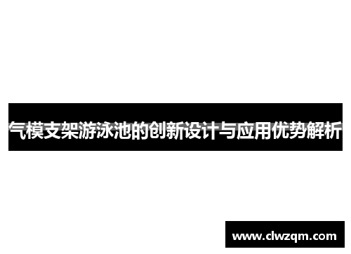 气模支架游泳池的创新设计与应用优势解析