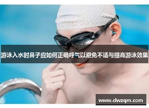 游泳入水时鼻子应如何正确呼气以避免不适与提高游泳效果