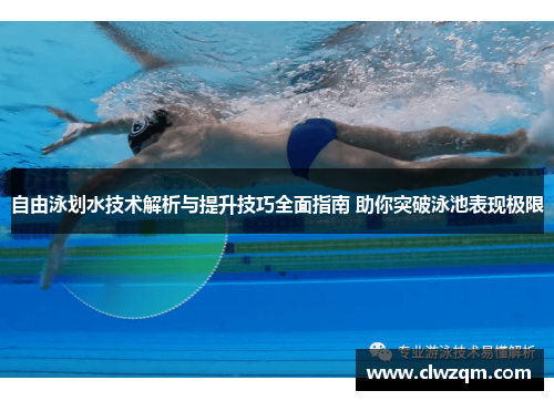 自由泳划水技术解析与提升技巧全面指南 助你突破泳池表现极限