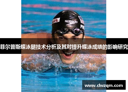 菲尔普斯蝶泳腿技术分析及其对提升蝶泳成绩的影响研究