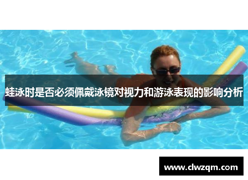 蛙泳时是否必须佩戴泳镜对视力和游泳表现的影响分析