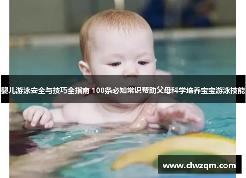 婴儿游泳安全与技巧全指南 100条必知常识帮助父母科学培养宝宝游泳技能