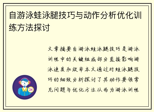 自游泳蛙泳腿技巧与动作分析优化训练方法探讨