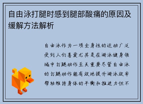 自由泳打腿时感到腿部酸痛的原因及缓解方法解析
