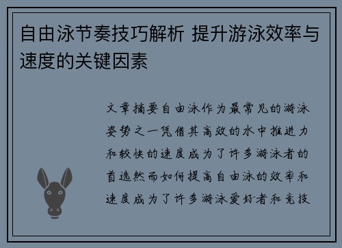 自由泳节奏技巧解析 提升游泳效率与速度的关键因素