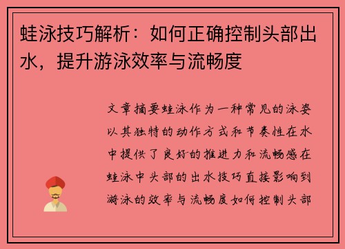 蛙泳技巧解析：如何正确控制头部出水，提升游泳效率与流畅度