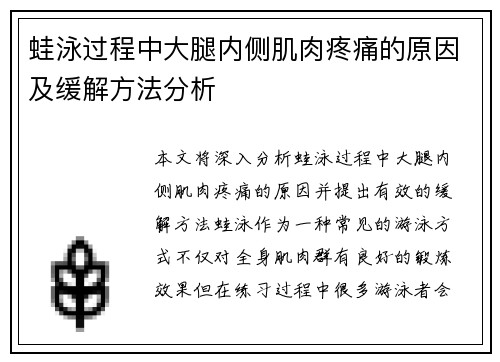 蛙泳过程中大腿内侧肌肉疼痛的原因及缓解方法分析