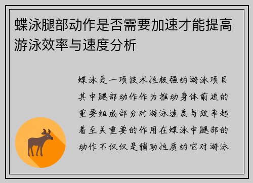 蝶泳腿部动作是否需要加速才能提高游泳效率与速度分析